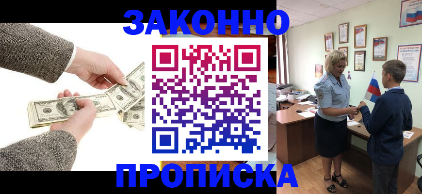 временная прописка в Видном