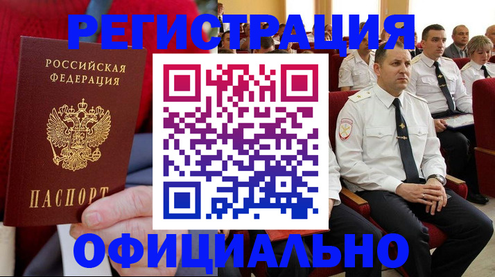 временная регистрация законно в Видном